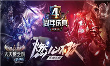 燃心不改37《大天使之剑》四周年庆典福利来袭