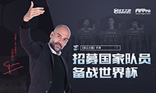 世界杯开幕在即《球王之路》招募国家队员
