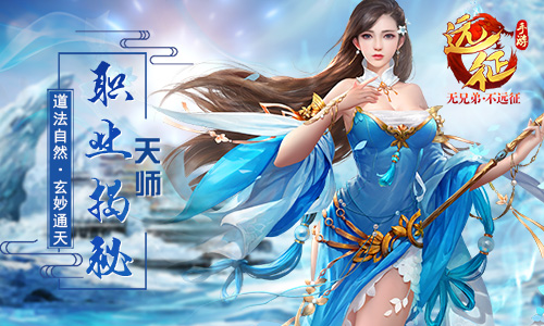 谁是终极PK王《远征手游》五大职业面面观_游戏资讯-游民部落(gamecolg.com)