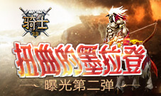 扭曲的墨拉登骑士曝光第二弹