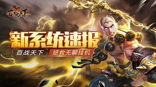 拯救无聊挂机《百战天下》新系统速报_游戏资讯-游民部落(gamecolg.com)