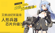 人形兵器芯片升级《小小军姬》又掀战纪新篇章