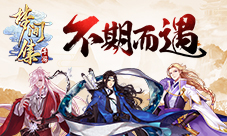 《梦间集》全新十一活动今日开启和你的不期而遇