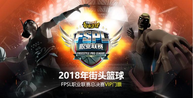 极品稀有免费领《街头篮球》FSPL总决赛门票开售_游戏资讯-游民部落(gamecolg.com)