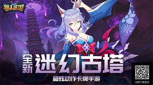 开启神秘挑战之旅《兽人三国》全新迷幻古塔抢先看_游戏资讯-游民部落(gamecolg.com)