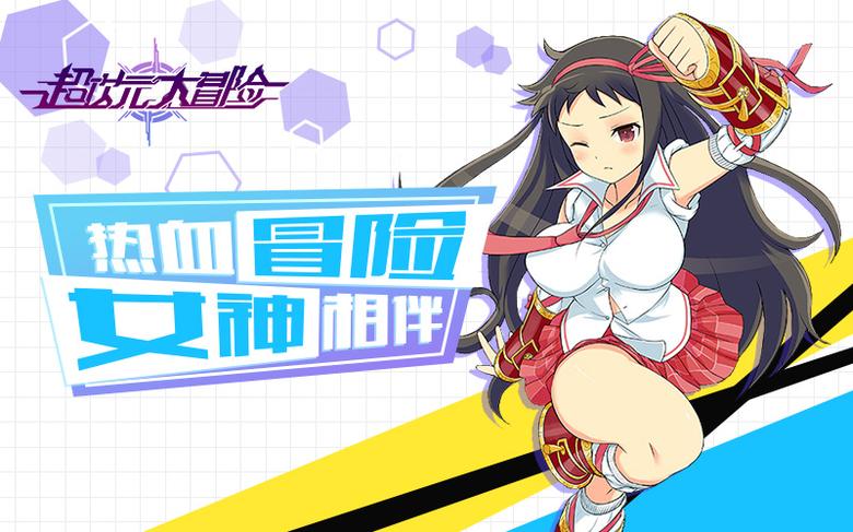 《超次元大冒险》热血冒险女神相伴_游戏资讯-游民部落(gamecolg.com)
