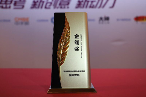 《完美世界》荣获金翎奖玩家最期待的移动网络游戏_游戏资讯-游民部落(gamecolg.com)