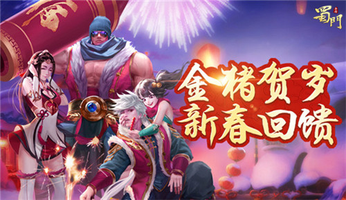 迎战85级《蜀门手游》2019新春版本福利全面开启_游戏资讯-游民部落(gamecolg.com)