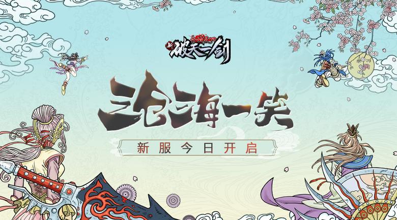 沧海一笑《新破天一剑》新服今日开启_游戏资讯-游民部落(gamecolg.com)