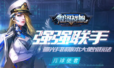 强强联手《银河战舰》月球版本大使馆曝光