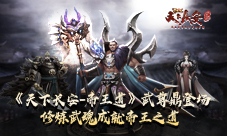 《天下长安-帝王道》武尊鼎登场修炼武魂