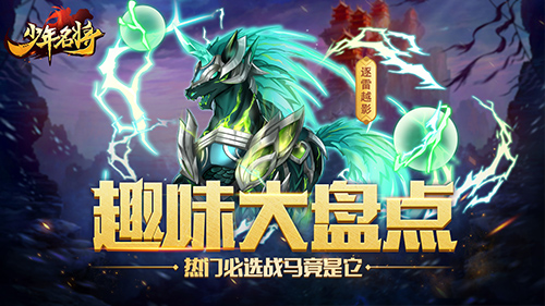 趣味盘点《少年名将》超火战马竟被三十万人喜爱_游戏资讯-游民部落(gamecolg.com)