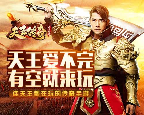 郭富城霸气代言《天王传奇》全新传奇手游_游戏资讯-游民部落(gamecolg.com)