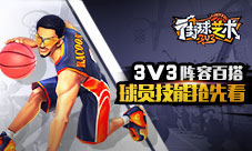 3V3阵容百搭《街球艺术》球员技能抢先看——中锋