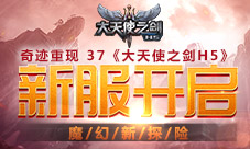 奇迹重现37《大天使之剑H5》新服开启魔幻新探险