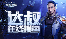 《星际舰队》吴孟达竟是摸鱼达人？