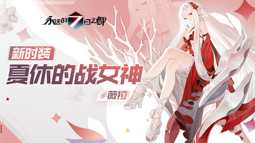 蔚蓝憩息《永远的7日之都》全新时装上线_C++语言-游民部落(gamecolg.com)