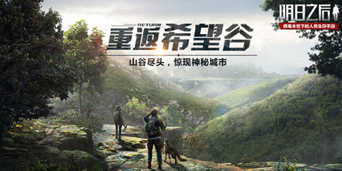 《明日之后》重返希望谷尽头惊现神秘城市_C++语言-游民部落(gamecolg.com)