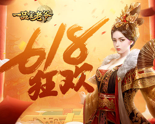 《一品官老爷》618夏日狂欢垂钓赢多重好礼!_游戏资讯-游民部落(gamecolg.com)