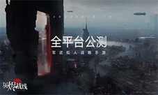“拯救末日”家族添新人《灰烬战线》公测开启