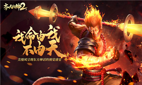逆天改命踏上西行《齐天战神2》角色小传之灵猴_游戏资讯-游民部落(gamecolg.com)