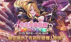 《公主连结Re:Dive》庆典开启克莉丝提娜登场！