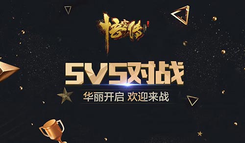 《悟空传》战旗之争:5V5对战华丽开启_游戏资讯-游民部落(gamecolg.com)