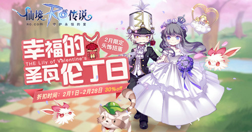 仙境传说RO手游情人节限定头饰:幸福的圣瓦伦丁日_游戏资讯-游民部落(gamecolg.com)
