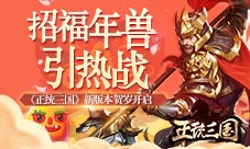 招福年兽引热战《正统三国》新版本贺岁开启
