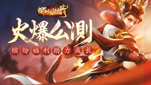 《哪吒战杨戬》激燃公测缤纷福利助力成长_游戏资讯-游民部落(gamecolg.com)