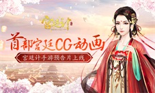 玩友时代首部宫廷CG动画《宫廷计》手游预告片上线