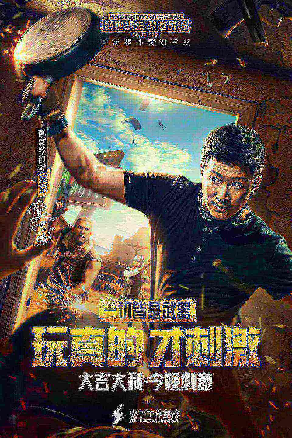 《绝地求生:刺激战场》吴京主演超燃吃鸡大片_游戏资讯-游民部落(gamecolg.com)