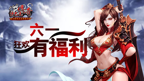 六一疯玩有福利《沙巴克传奇》狂欢正当时_游戏资讯-游民部落(gamecolg.com)