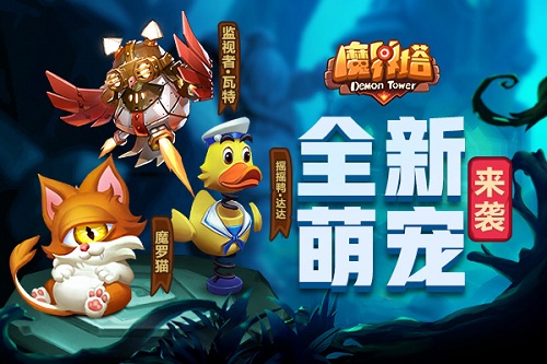 《魔界塔》全新夏日萌宠曝光与小黄鸭一起刷上300层_游戏资讯-游民部落(gamecolg.com)