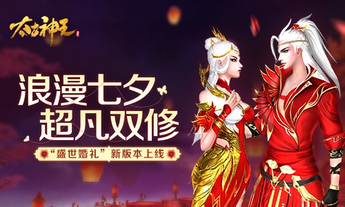 《太古神王》“盛世婚礼”新版今日上线七夕双修_游戏资讯-游民部落(gamecolg.com)