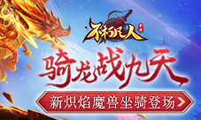 骑龙战九天不朽凡人新炽焰魔兽坐骑登场