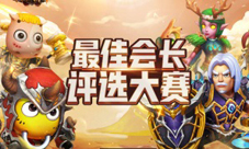 我叫MT4最佳会长票选进行中快来为你的会长点赞吧