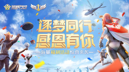 《荒野行动》王境泽空降周年庆红包雨今晚来袭_游戏资讯-游民部落(gamecolg.com)