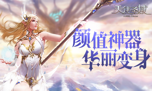 颜值四神器打造9187《天使圣域》颜值巅峰_游戏资讯-游民部落(gamecolg.com)