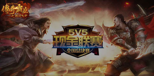 玩的就是心跳37《传奇霸业》5V5现金联赛火爆开启_游戏资讯-游民部落(gamecolg.com)