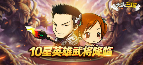 大头三国新版本上线新增10星英雄开放转生系统_游戏资讯-游民部落(gamecolg.com)