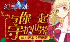 与你一起守护世界《幻想计划》协力版本今日更新