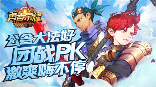 公会大法好《勇者荣耀》团战pk激爽嗨不停_游戏资讯-游民部落(gamecolg.com)