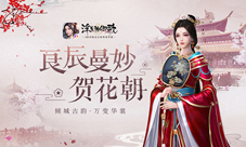 倾城古韵万变华裳《浮生为卿歌》良辰曼妙贺花朝