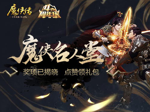 大神盘点《魔侠传》周年庆名人堂上线_游戏资讯-游民部落(gamecolg.com)