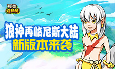 狼神再临尼斯大陆《原始守卫战》新版本来袭