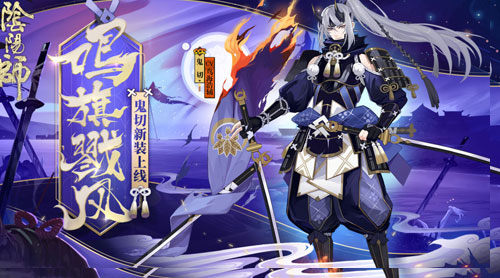 旌旗嘶鸣戮风而战《阴阳师》鬼切战国主题皮肤登场_游戏资讯-游民部落(gamecolg.com)