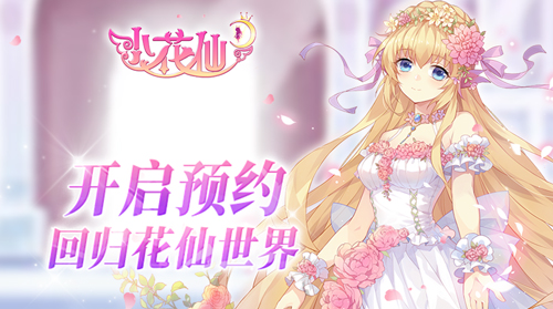 《小花仙手游》预约开启重塑少女系经典手游_游戏资讯-游民部落(gamecolg.com)