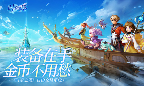 挂机也能日进斗金《时空之塔》自由交易玩法介绍_游戏资讯-游民部落(gamecolg.com)