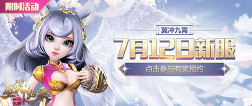 暑期新服“翼冲九霄”预约开启《巫神归来》_游戏资讯-游民部落(gamecolg.com)
